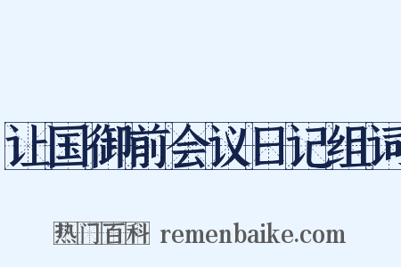 让国御前会议日记组词是什么意思的图片
